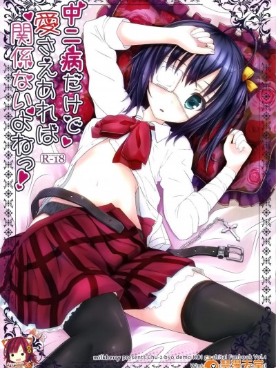 [milkbeyy(如月みゆ)][中二病だけど愛さえあれば関係ないよねっ!]