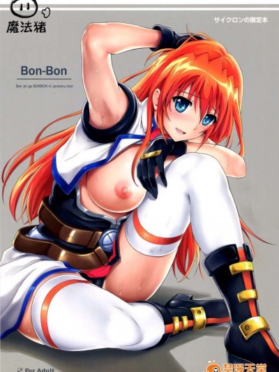 [魔法豬漢化] (CSP6) [サイクロン(れいぜい,和泉)] Bon-Bon (魔法少女リリカルなのは)