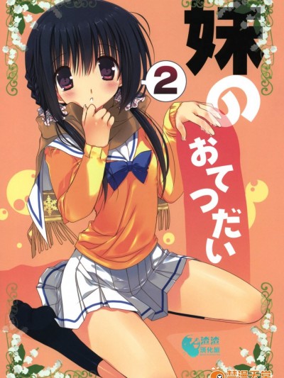 [高苗床(高苗京鈴)][妹のおてつだい2]