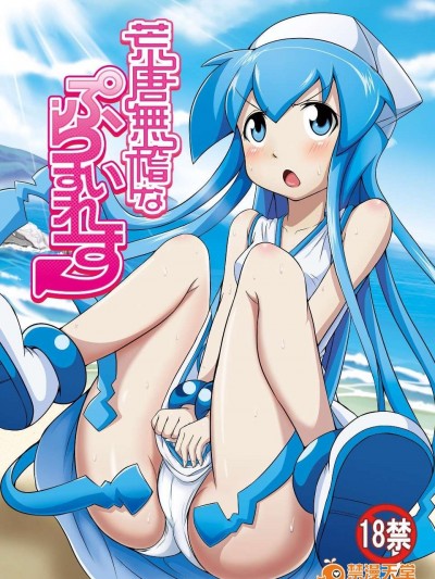 (C87) [宇宙☆ポルタ (Kawa)] 荒唐無稽なぷらいすれす (侵略!イカ娘)