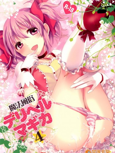 [おたべ★ダイナマイツ(おたべさくら)][魔法風俗デリヘル★マギカ 4]