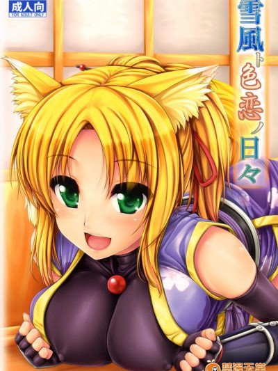 [空気系汉化] (C80) (同人誌)[うにの種] 雪風ト色恋ノ日々 (Dog Days)