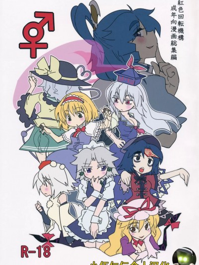[小伍仁仨个人汉化] (紅楼夢9) [紅色回転機構 (赤)] (東方Project) [中国翻訳]