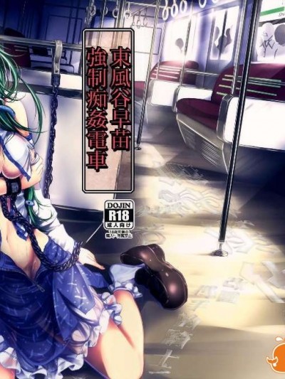 (C86) [もなかうどん (モニカノ)] 東風谷早苗 強制癡姦電車 [無毒漢化]