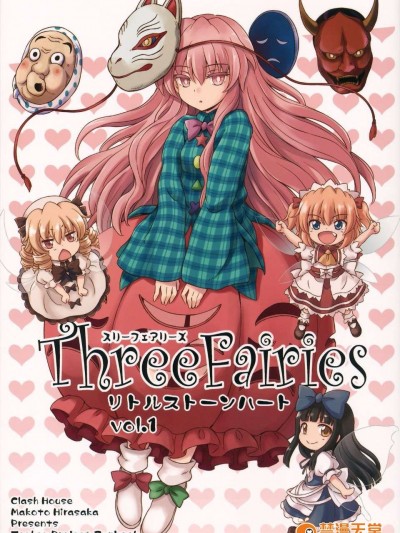 [oo君の個人漢化](C87) [くらっしゅハウス (比良阪真琴)] Three Fairies ～リトルストーンハート～ Vol.1 (東方Project)