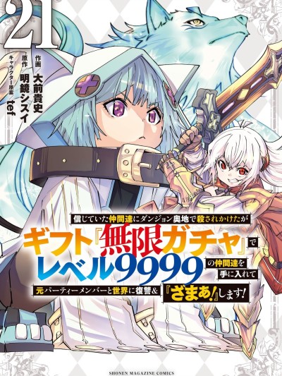 被信賴的夥伴在地下城深處追殺依靠恩惠『無限扭蛋』召喚等級9999的同伴們向世界和原隊友復仇還要再補上一句『活該！』 [曲終之時個人漢化] [明鏡シスイ、大前貴史] 信じていた仲間達にダンジョン奥地で殺されかけたがギフト『無限ガチャ』でレベル9999の仲間達を手に入れて元パーティーメンバーと世界に復讐&『ざまぁ!』します!
