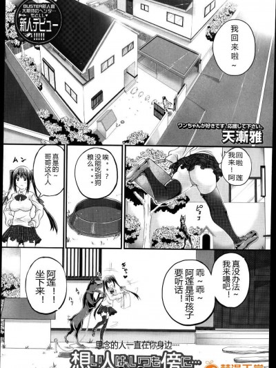 [佳奈助個人漢化] [天漸雅] 想い人はいつも傍に (バスターコミック 2014年7月號)