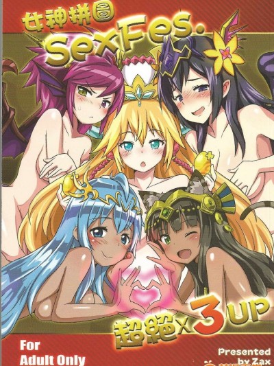 (FF24) [星間貓車 (zax)] 女神拚圖SexFes (パズル&ドラゴンズ)