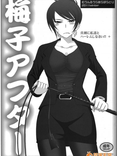 (C81) [むうんるうらあ(月野定規)]梅子アフター (真剣で私に戀しなさい！)