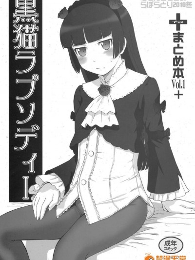 (C79) (同人誌) [むうんるうらあ (月野定規)] 黒貓ラプソディＩ (俺の妹がこんなに可愛いわけがない)