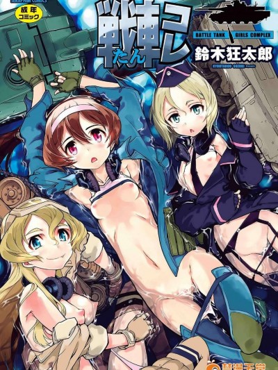 [鈴木狂太郎] 戦車コレ(雜誌版)[Will有愛×空気系漢化×無邪気漢化組]