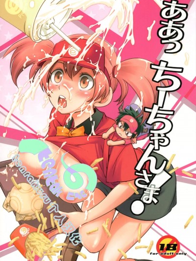 [tentakuru个人汉化] (C84) [西東ペンギン (さいとー栄)] ああっ ちーちゃんさま! (はたらく魔王さま!)