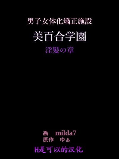 [女人化研究所 (milda7)] 美百合学園 淫髪の章[中国翻訳]