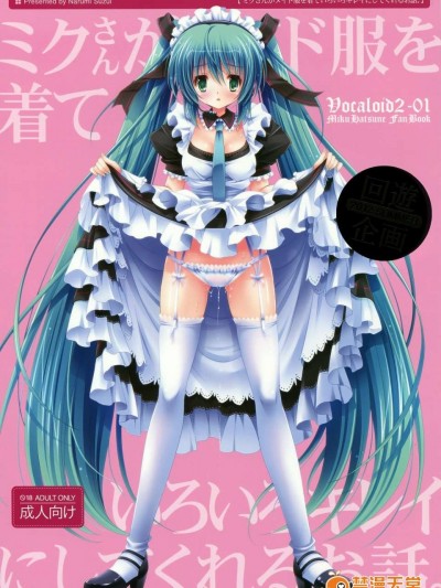 (C82)[回遊企畫 (鈴井ナルミ)] ミクさんがメイド服を著ていろいろキレイにしてくれるお話[臉腫漢化組]