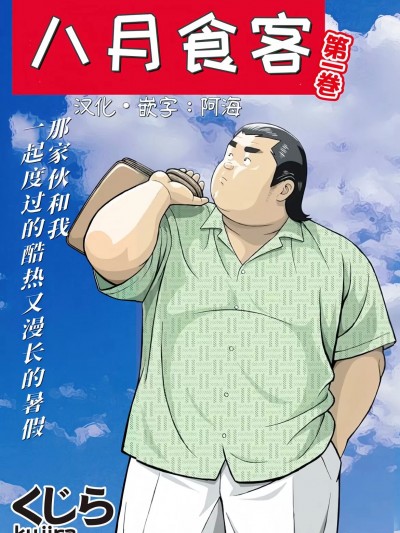 八月食客 5-6  [阿海个人汉化] [くじら] 8月の居候 第五話「金曜日の松坂牛」&第六話「エーデルワイス」