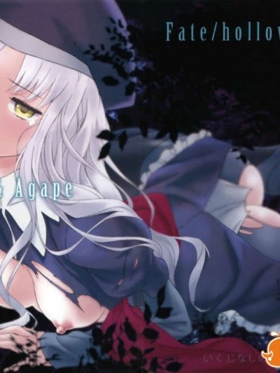 (C83) [いくじなしのフェティシスト] Eros&Agape (Fate乛hollow ataraxia)