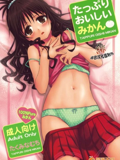 [たくみな無知 (たくみなむち)] たっぷりおいしいみかん (ToLoveる)[緋色漢化][無修正by zoidsking](C76)