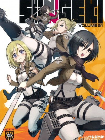 (C81) (同人誌) [パンダニク(大熊貓介)] SHINNGEKI VOLUME.01 (進撃の巨人)