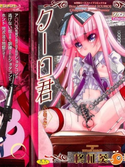 [柊柾葵] 少年メイド クーロ君 ~ 女裝っ子編