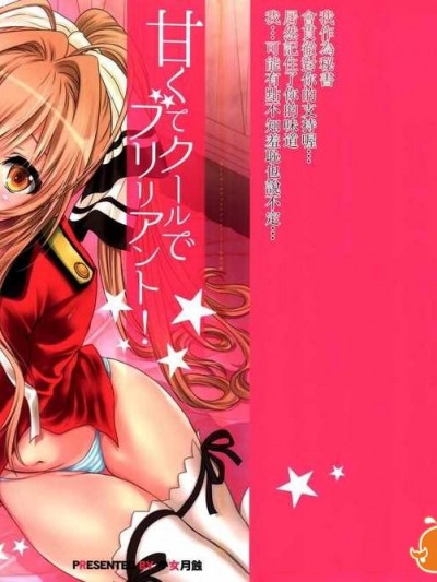 [空気系☆漢化] (C87) [少女月蝕 (嶋尾和)] 甘くてクールでブリリアント! (甘城ブリリアントパーク)