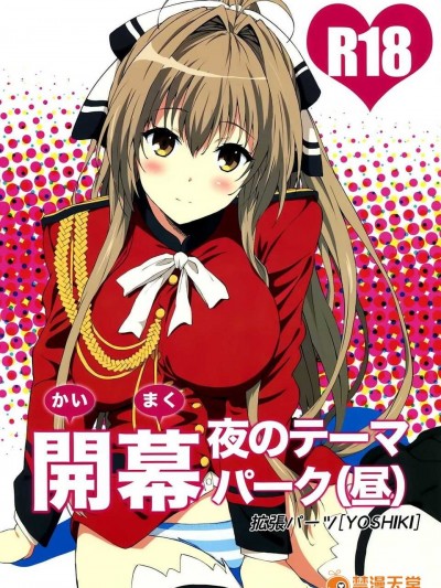(C87) [拡張パーツ (YOSHIKI)] 開幕 夜のテーマパーク(晝) (甘城ブリリアントパーク) [空気系☆漢化]_