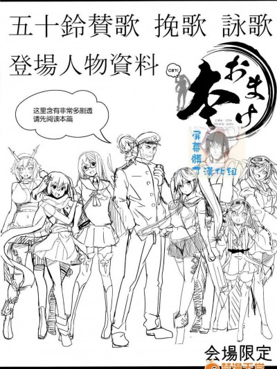 (C87) [関西漁業協同組合 (丸新)] C87おまけ本 五十鈴賛歌 挽歌 詠歌 登場人物資料 (艦隊これくしょん-艦これ-) [屏幕髒了漢化組]
