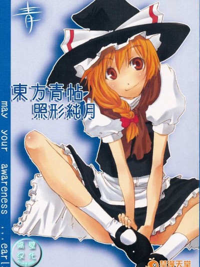 【隔壁漢化組】[青] 東方青帖?照形純月 (東方) (非エロ)