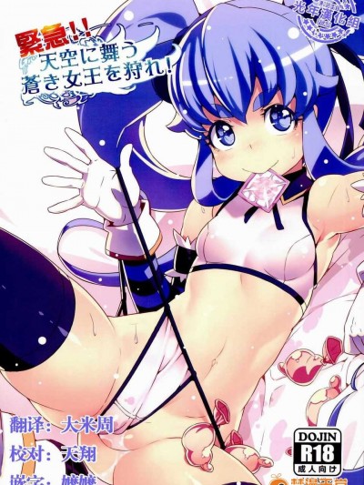 (C86) [LongHornTrain (ちょちょ)] 緊急!!天空に舞う蒼き女王を狩れ! (ハピネスチャージプリキュア！)[光年漢化組]
