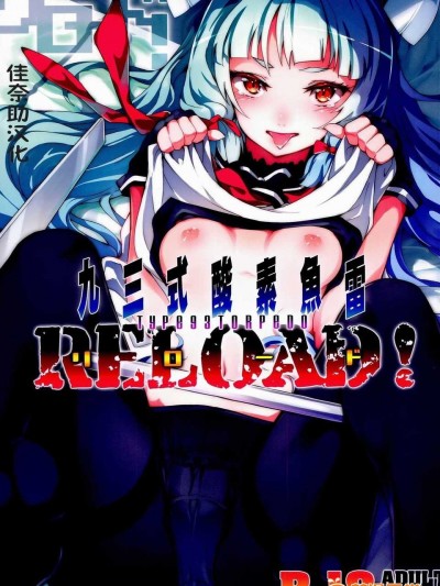 (C86) [ぞんびと愉快な仲間たち (すーぱーぞんび)] 九三式酸素魚雷 RELOAD! (艦隊これくしょん -艦これ-) [佳奈助漢化]