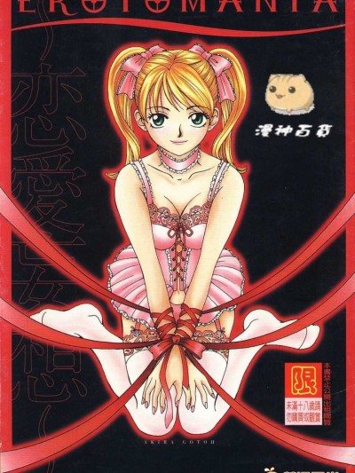 [後藤晶] EROTOMANIA ～戀愛妄想～
