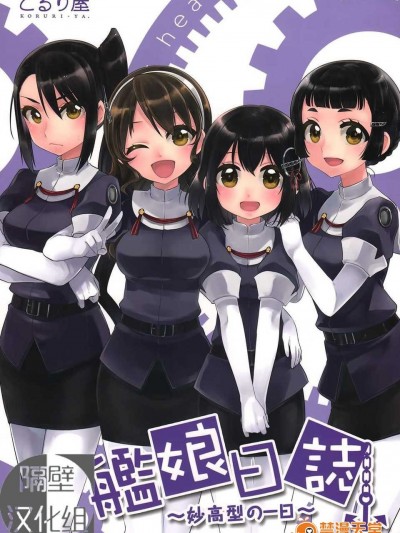 【隔壁漢化組】(C86) [こるり屋 (こるり)] 艦娘日誌-妙高型の一日- (艦隊これくしょん -艦これ-)