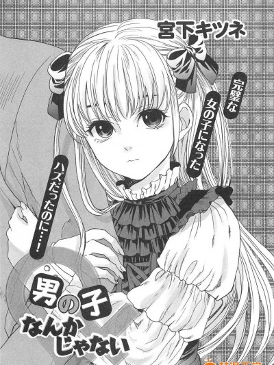 【空想少年漢化】[宮下キツネ]男の子なんかじゃない
