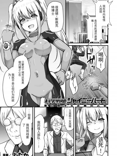 科学战姬闪耀之心 屈服于邪恶的正义少女（AI翻译+个人润色） [よたか] 科学戦姫シャイニーハート 悪に屈する正義の乙女 (くっ殺ヒロインズ Vol.39)