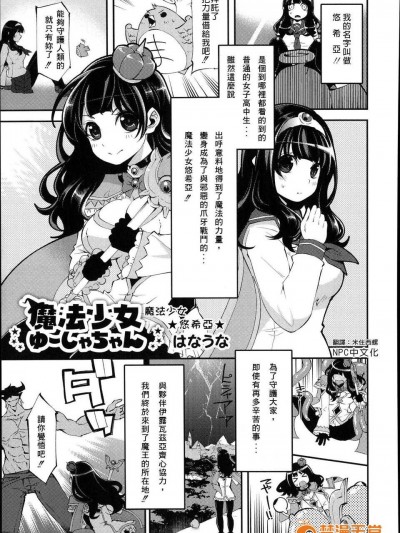 [NPC中文化][はなうな] 魔法少女 ゆーしゃちゃん (月刊くーぱ QooPA！ 2014年08月號)