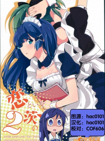 [漢化](C83)[ムラムラPocky(カスミ)] 戀という茨の道2 (スマイルプリキュア!)