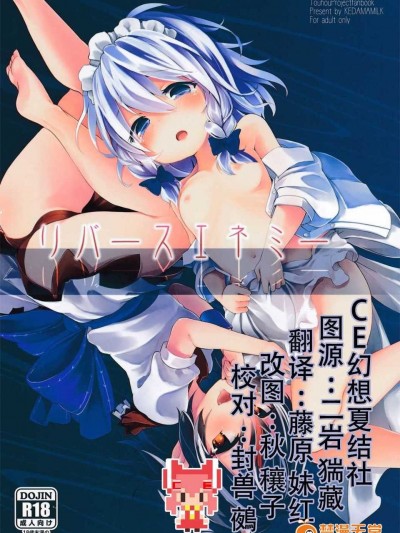 【CE幻想夏結社】(紅樓夢10)[毛玉牛乳 (けだま)] リバースネミ ー(東方Project)