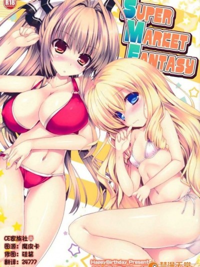 【CE家族社】(サンクリ65) [Happy Birthday (丸ちゃん。)]super market eantasy (甘城ブリリアントパーク)