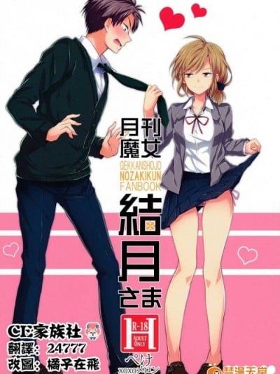 【CE家族社】(サンクリ65) [XOXOメロン (おぅ, ぺけ)] 月刊魔女結月さま (月刊少女野崎くん)