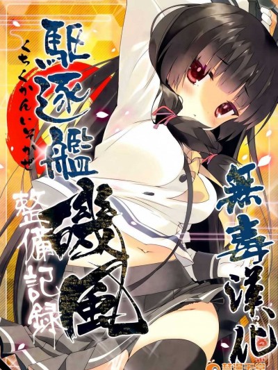 [無毒漢化組](C86) [ActiveMover (有河サトル)] 駆逐艦磯風整備記録 (艦隊これくしょん -艦これ-)