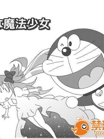 [ヌゥ]幸ㄝな魔法少女(幸福的魔法少女)【ドラえもん(哆啦a夢)×魔法少女まどか☆マギカ】(非H)