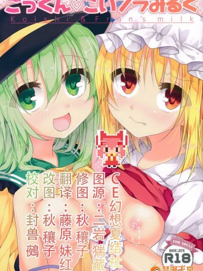 【CE幻想夏結社】(紅樓夢10)[色谷あすか(蒼色彼方)]ごっくん?こいフラみろく(東方Project)