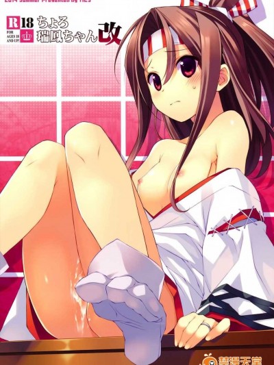 (C86) [TIES (タケイオーキ)] ちょろ瑞鳳ちゃん改 (艦隊これくしょん -艦これ-) [空気系☆漢化]