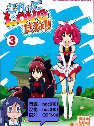 [Skirthike(祐馬)]これってLoveだね!!3 (ハピネスチャージプリキュア！)(スーパーヒロインタイム 2014 秋)[CN]