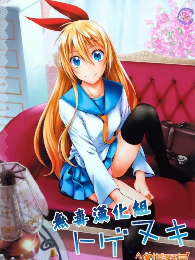 (C86) [3色コロナ (鈴木ひのみ)] トゲヌキ (ニセコイ)[無毒漢化組]