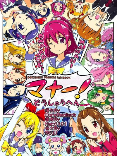 (C86) [Skirthike(祐馬)] マナー!総集編 (DokiDoki!Precure) [CureBadluck]
