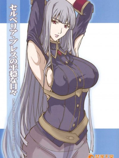 (C77) (同人誌) [JUMBO MAX] セルベリア_ブレスの平穏な日々 (戦場のヴァルキュリア)