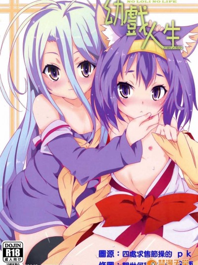 [に向思考 (貓崎 葵)] 幼戲人生 (ノーゲーム?ノーライフ) (FF24) [中文]