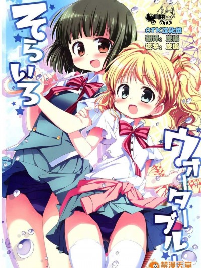 [OTK漢化](C84) [すたーだすとくれいどる (永山ゆうのん)] そらいろウォーターブルー (きんいろモザイク)