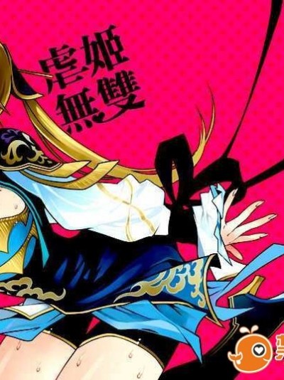 [中文] (FF18) [龜魚派 (比目魚先生)] 虐姬無雙 (真?三國無雙)