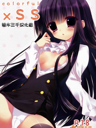 [輕水三千漢化組] (COMIC1☆6) [INS-mode (天凪青磁)] colorful×SS (妖狐×僕SS)